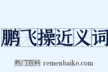 鹏飞操近义词是什么意思的图片